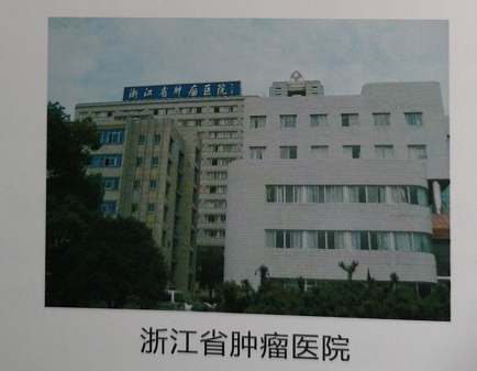 浙江省腫瘤醫(yī)院.png